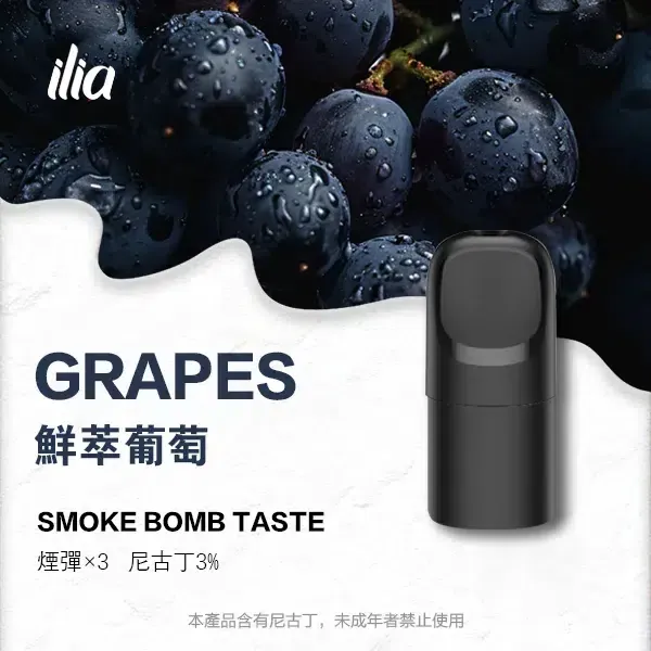 哩亞五代煙彈 鮮萃葡萄