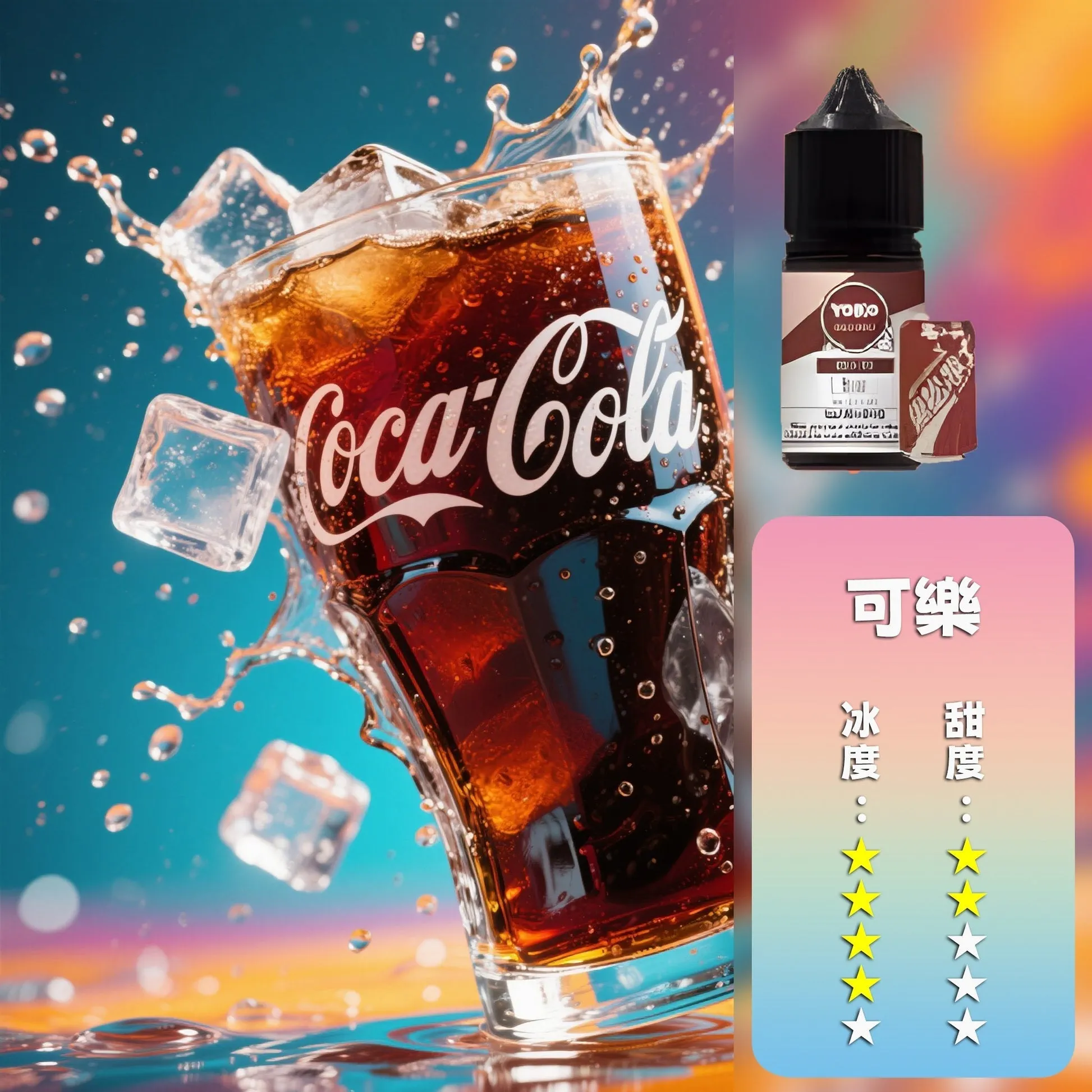 哩亞系列煙油 可樂