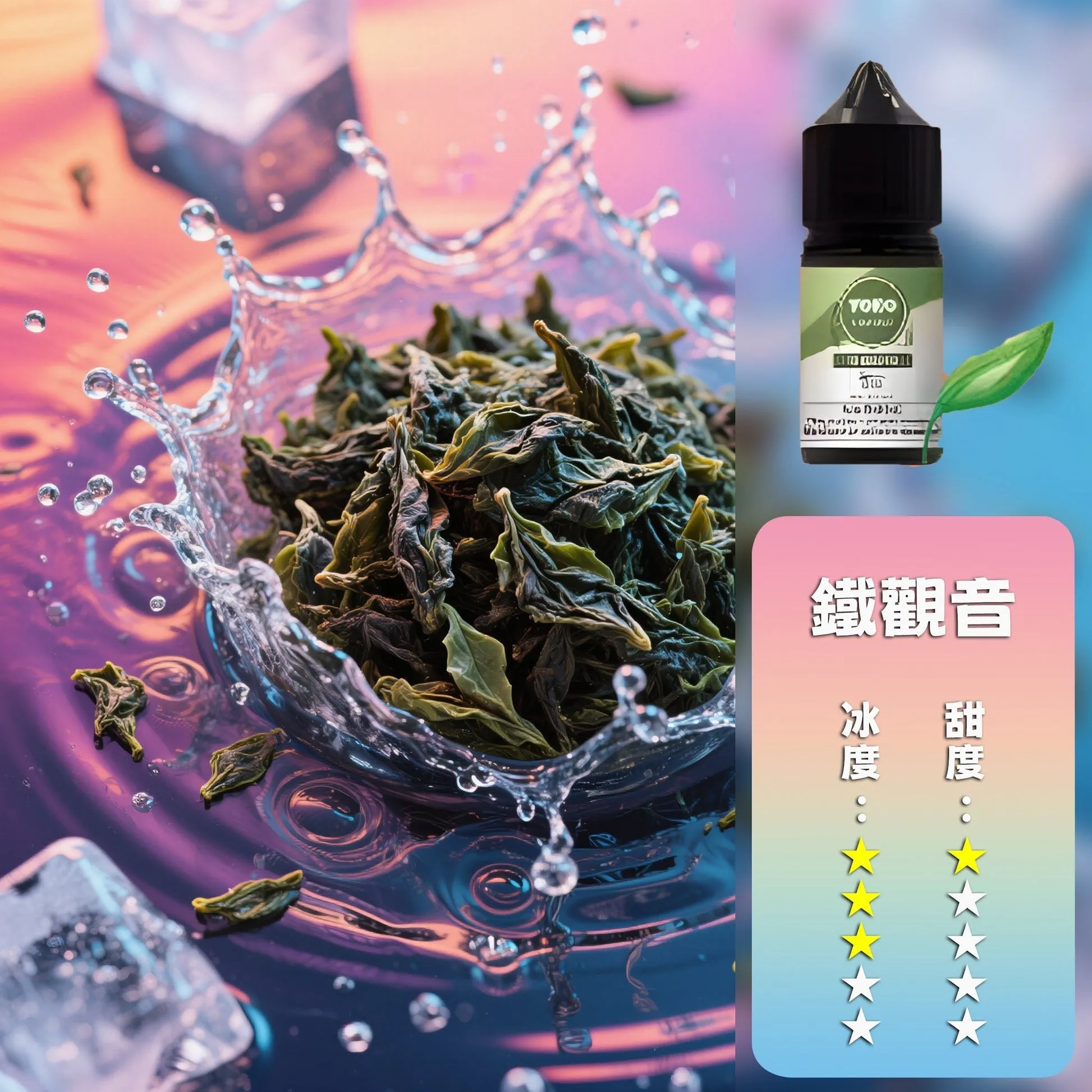 哩亞系列煙油 鐵觀音