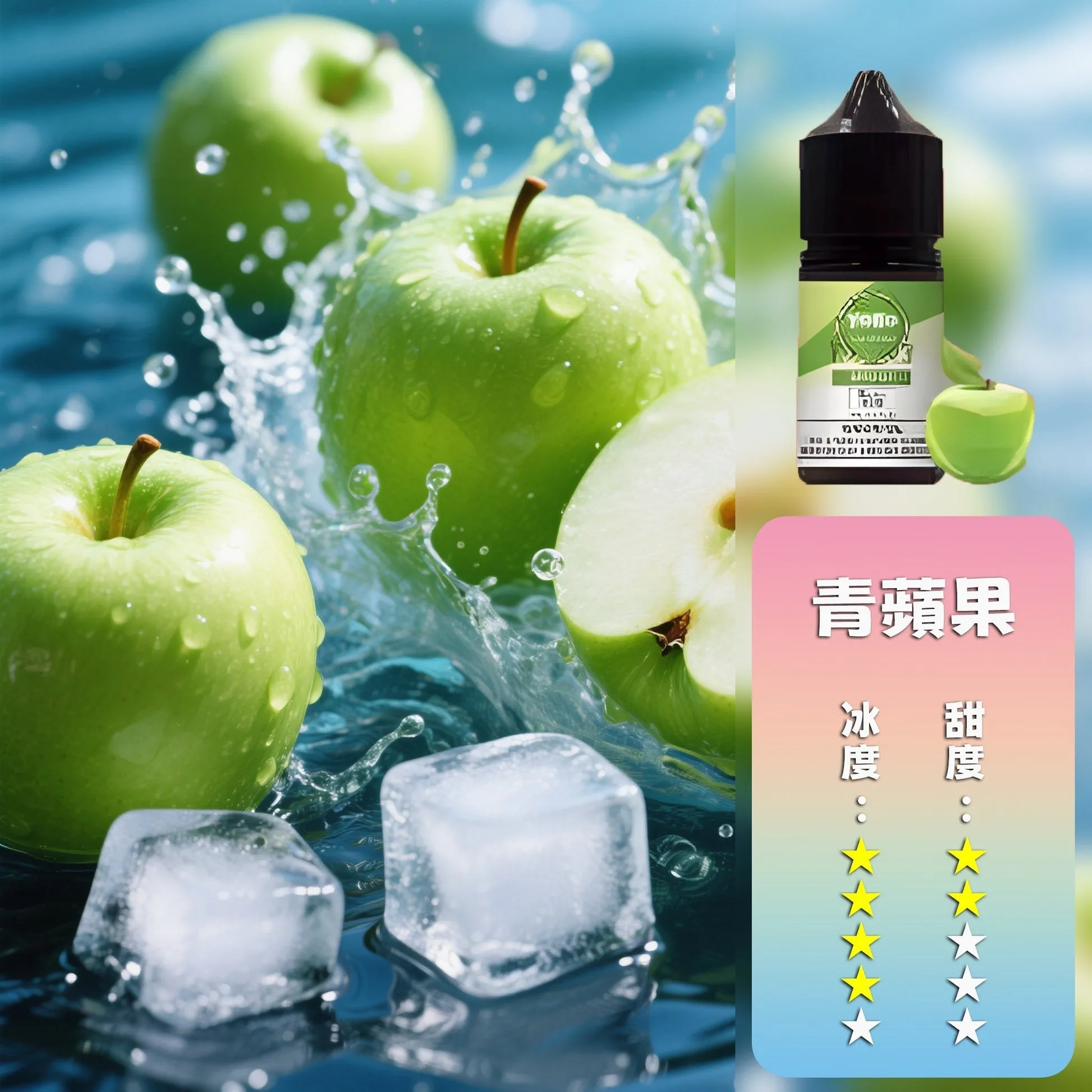 哩亞系列煙油 青蘋果