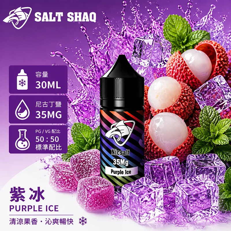 彩鯊系列煙油 紫冰