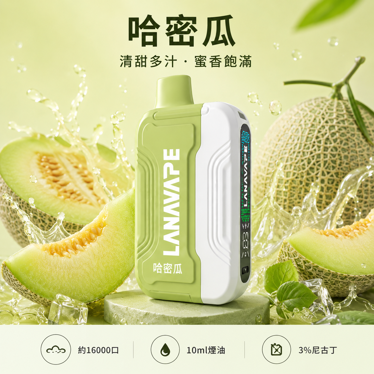 拉娜一次性16000口 哈密瓜冰