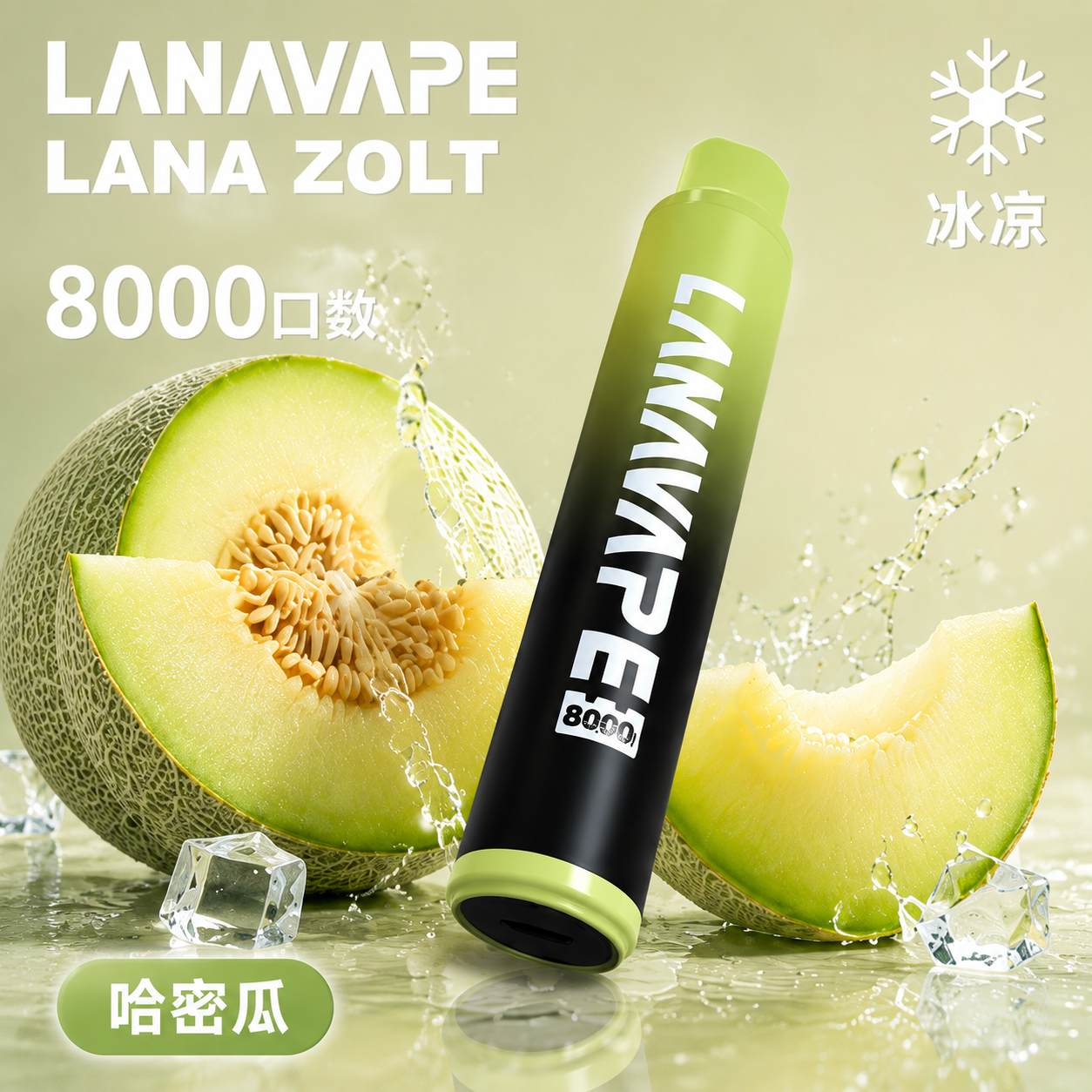 拉娜拋棄式／一次性電子煙8000口 哈密瓜