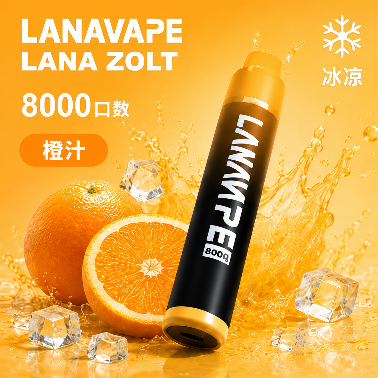 拉娜拋棄式／一次性電子煙8000口 橙子