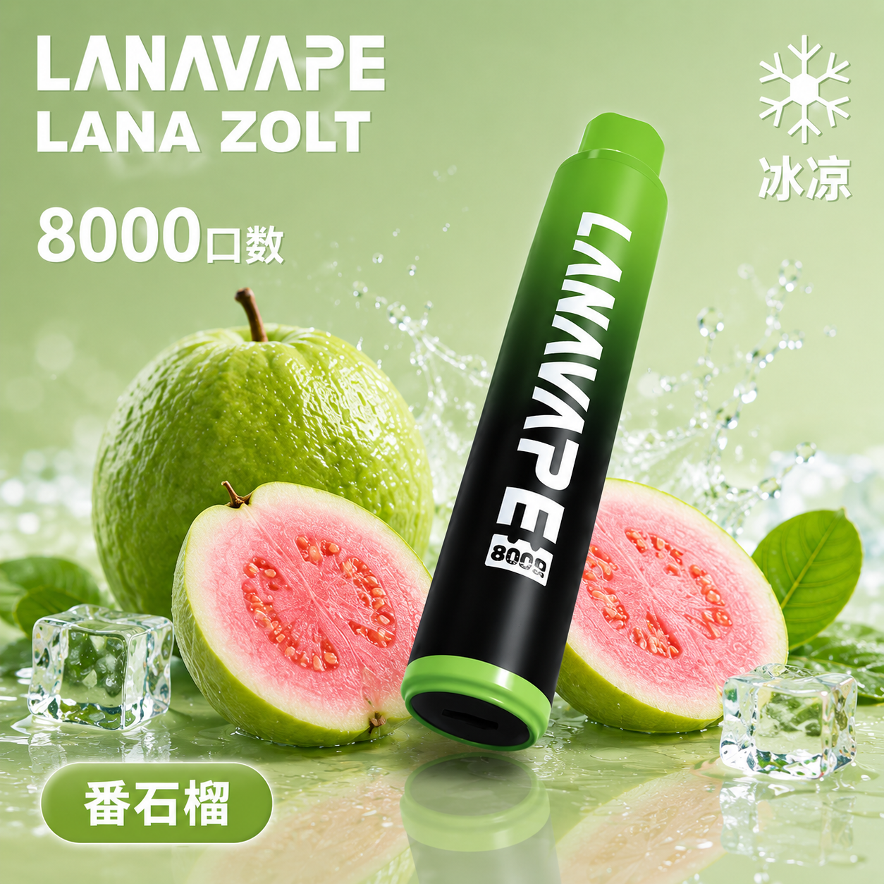 拉娜拋棄式／一次性電子煙8000口 番石榴