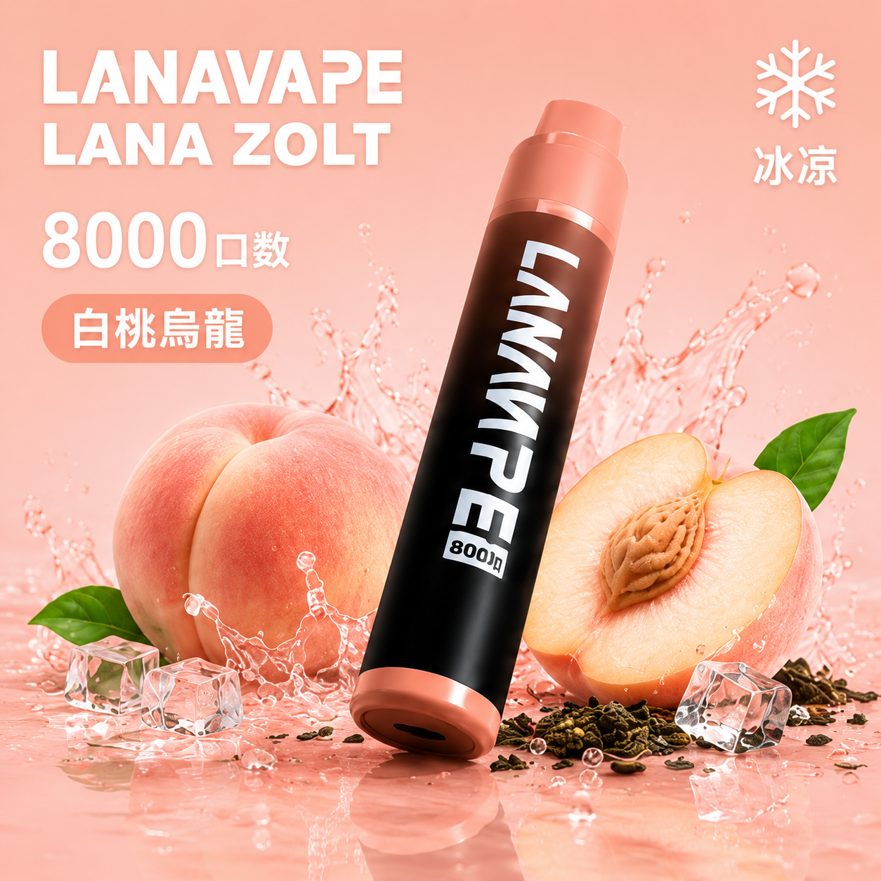拉娜拋棄式／一次性電子煙8000口 白桃烏龍