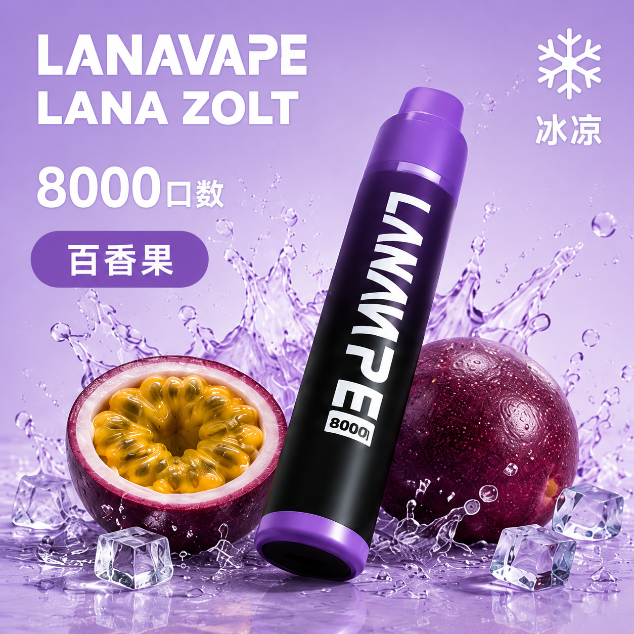 拉娜拋棄式／一次性電子煙8000口 百香果