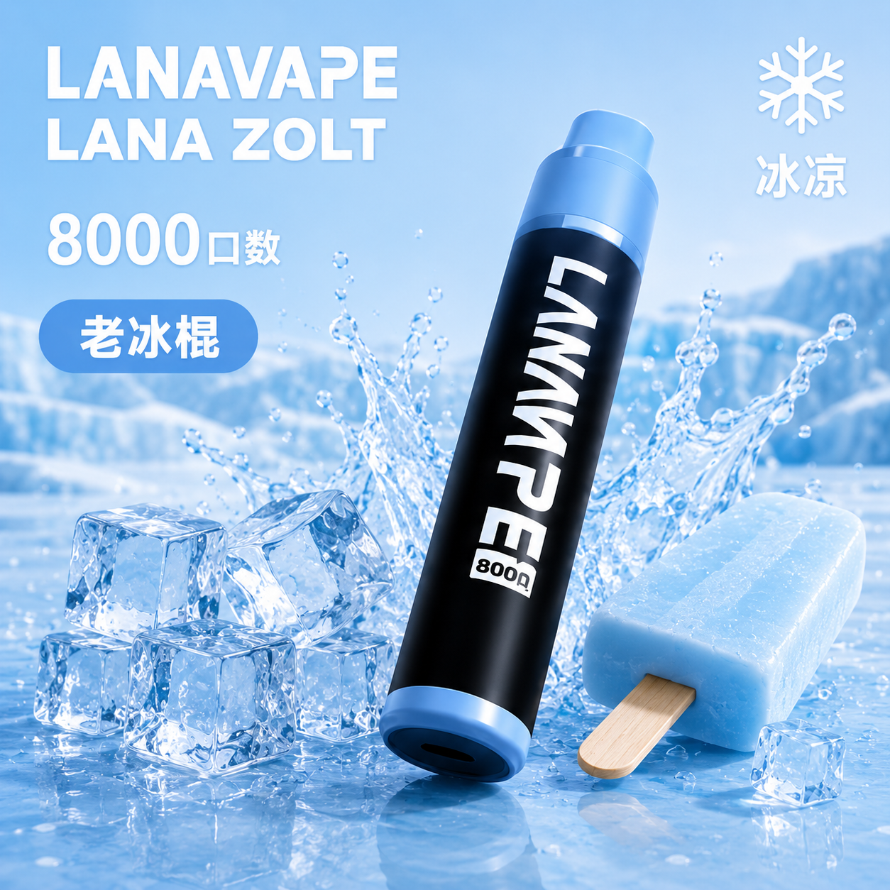 拉娜拋棄式／一次性電子煙8000口 老冰棍