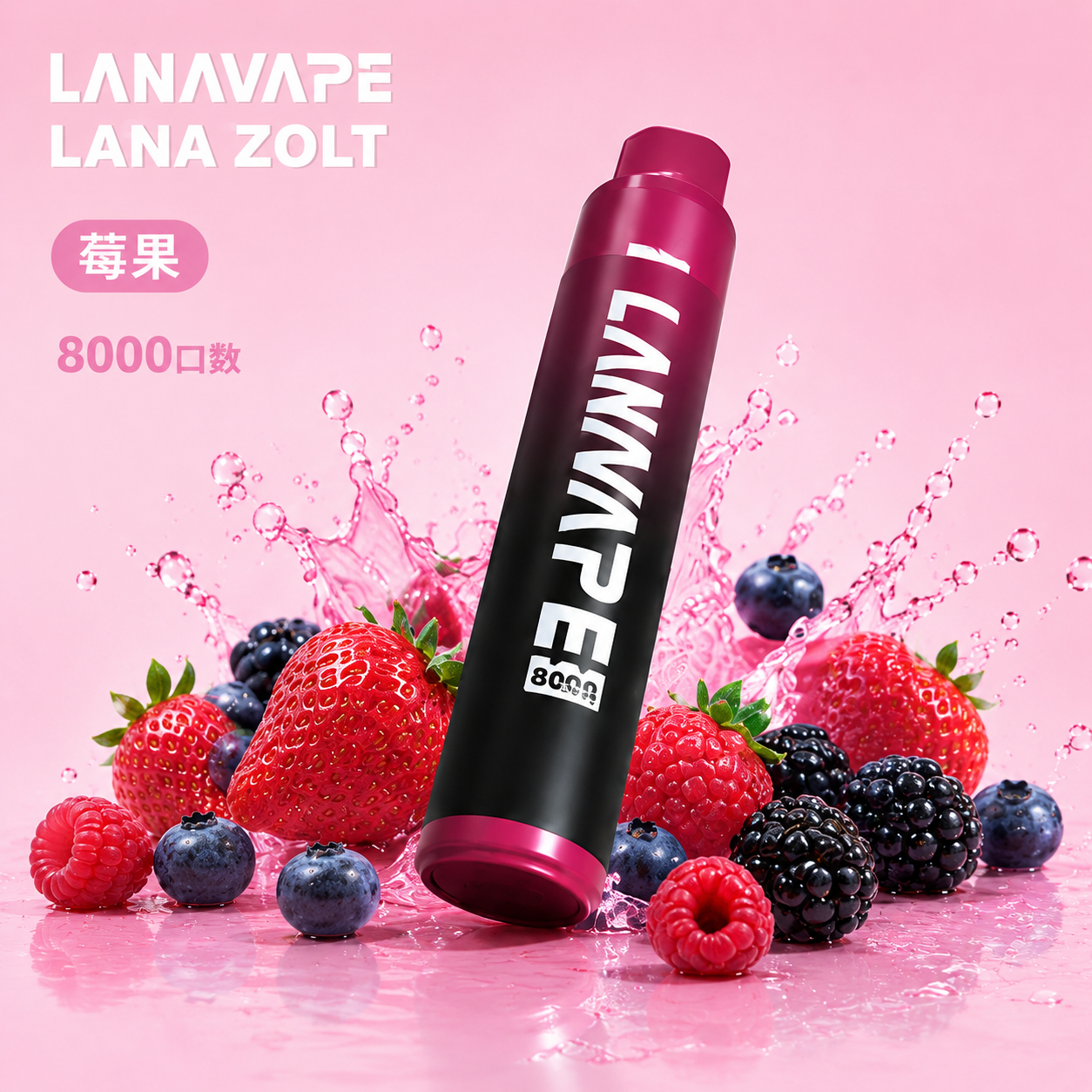 拉娜拋棄式／一次性電子煙8000口 莓果