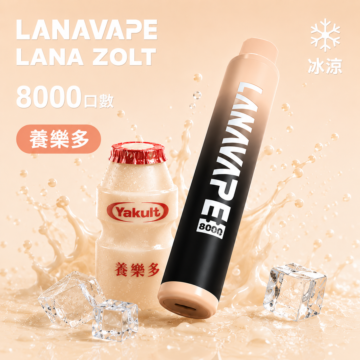 拉娜拋棄式／一次性電子煙8000口 養樂多