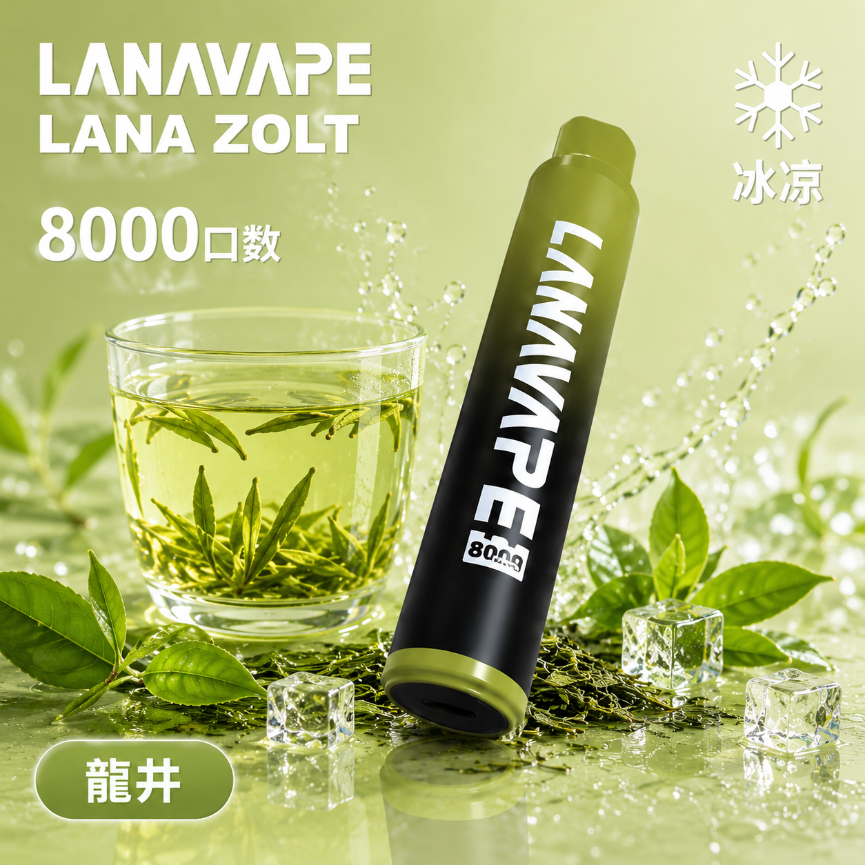 拉娜拋棄式／一次性電子煙8000口 龍井