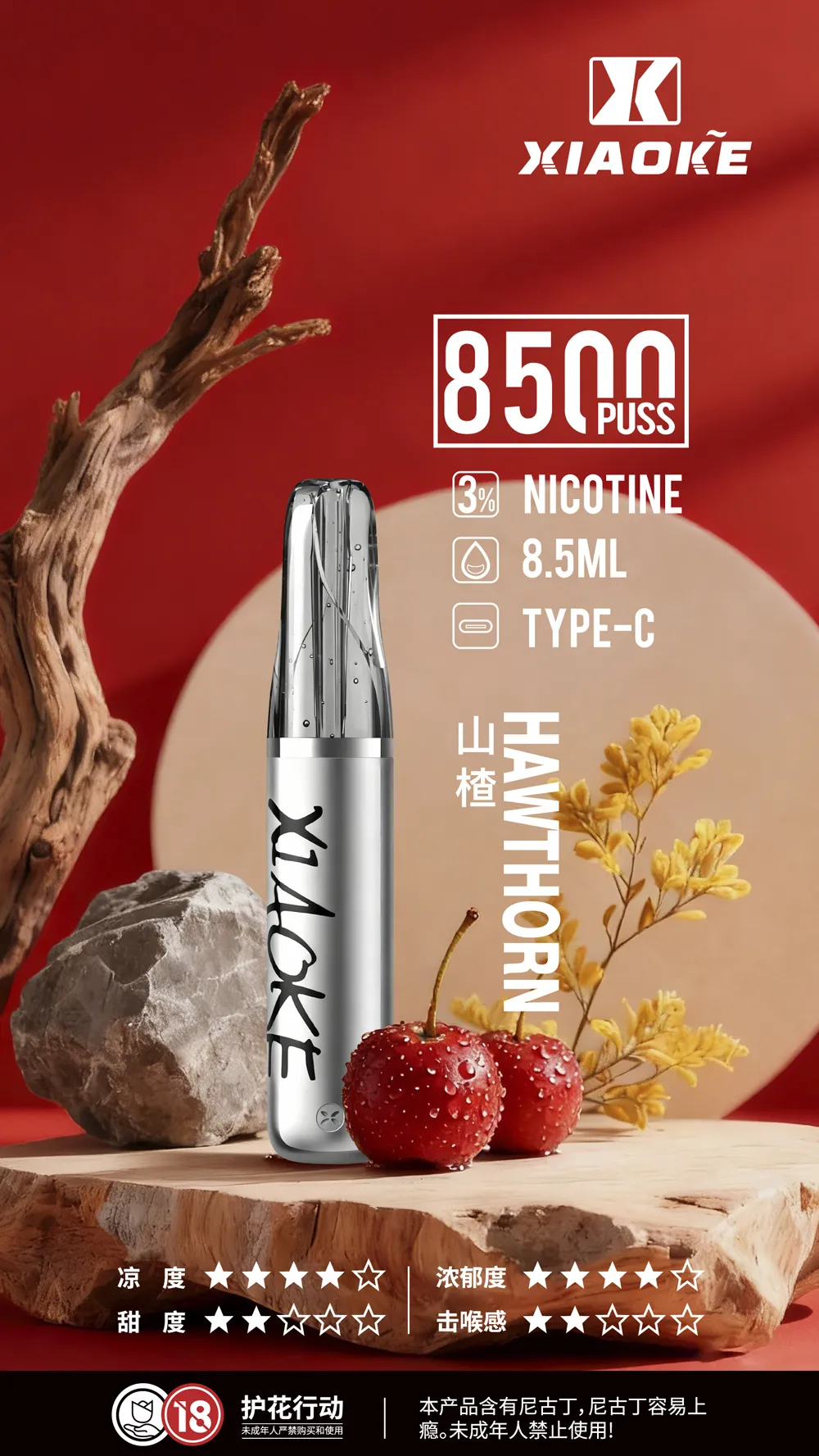 梟客拋棄式/一次性8500口 山楂